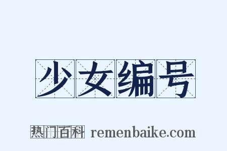 少女编号是什么意思的图片